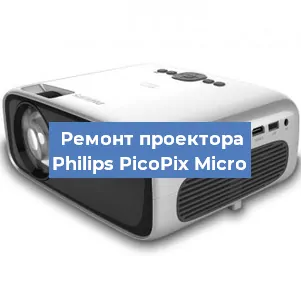 Замена светодиода на проекторе Philips PicoPix Micro в Воронеже